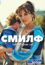 Смилф (2017)