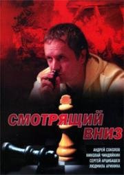 Смотрящий вниз (2002)