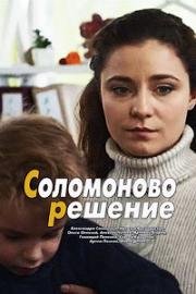 Соломоново решение (2018)