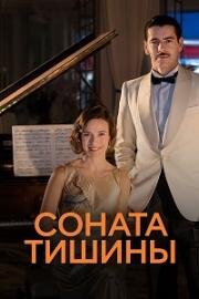 Соната тишины (2016)