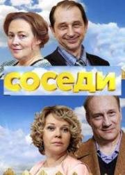 Соседи (2018)