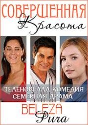 Совершенная красота (2008)