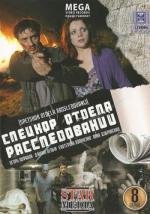 Спецкор отдела расследований (2009)