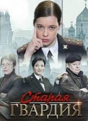 Старая гвардия (2019)