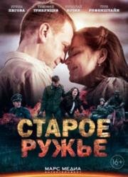 Старое ружьё (2014)