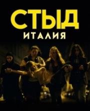 СТЫД: Италия (2018)