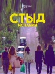 Стыд (2018)