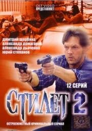 Стилет (2003)