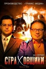 Страховщики (2011)