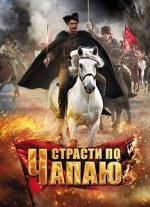 Страсти по Чапаю (2012)