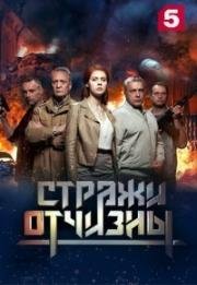 Стражи отчизны