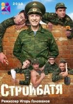 Стройбатя (2010)