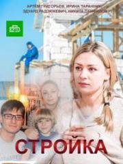 Стройка (2013)