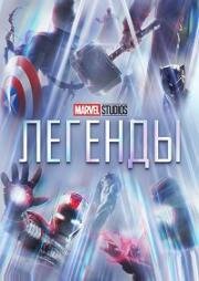 Студия Marvel: Легенды (2021)