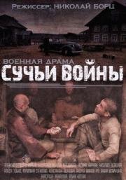 Сучьи войны / Сучья война (2014)