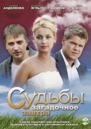 Судьбы загадочное завтра (2010)