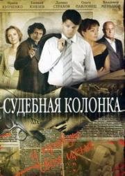 Судебная колонка (2008)