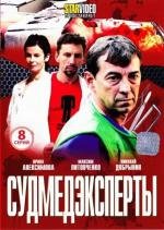 Судмедэксперты (2011)