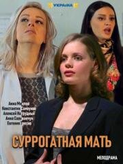 Суррогатная мать (Моя идеальная мама)