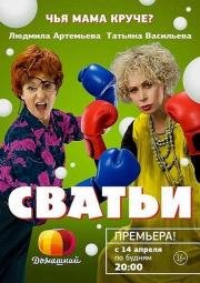 Сватьи (2014)