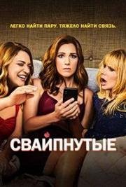 Свайпнутые (2018)