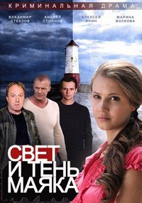 Свет и тень маяка (2014)