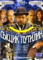 Сыщик Путилин (2007)