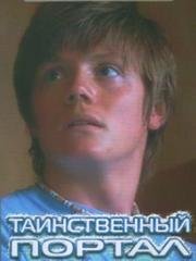 Таинственный портал (2004)