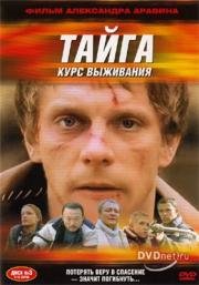 Тайга: Курс выживания (2002)