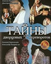 Тайны дворцовых переворотов (2000)