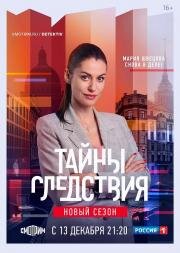 Тайны следствия