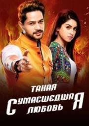 Такая сумасшедшая любовь (2017)