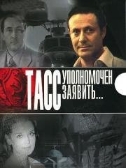 ТАСС уполномочен заявить (1984)