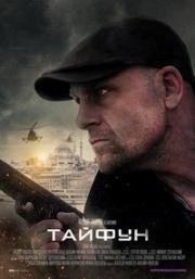 Тайфун (2022)