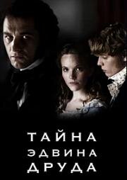 Тайна Эдвина Друда (2012)