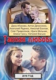 Тайная любовь