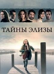 Тайны Элизы (2015)