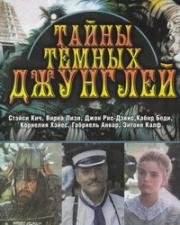 Тайны темных джунглей (1991)