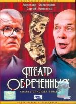 Театр Обреченных (Смерть опускает занавес) (2006)