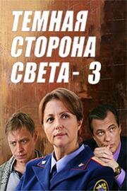 Тёмная сторона света (2022)