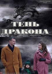 Тень дракона