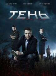 Тень за спиной (2019)