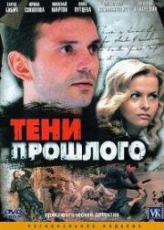 Тени прошлого (2007)