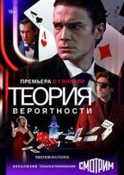 Теория вероятности (Игрок) (2020)