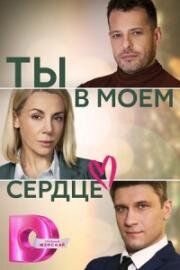 Ты в моем сердце (2023)