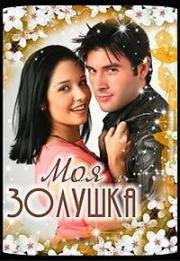 Ты влюбился (Моя золушка) (2006)