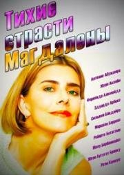 Тихие страсти Магдалены (1999)