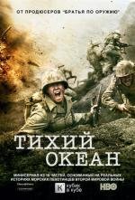 Тихий Океан (2010)