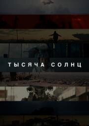 Тысяча солнц (2023)