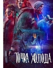 Точка холода (2018)